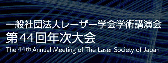 一般社団法人レーザー学会学術講演会第43回年次大会