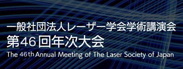 一般社団法人レーザー学会学術講演会第43回年次大会