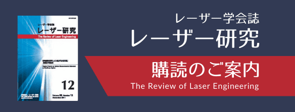 学会誌「レーザー研究」購読のご案内