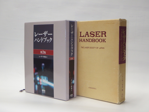 レーザーハンドブック | レーザー研究・出版 | The Laser Society of Japan