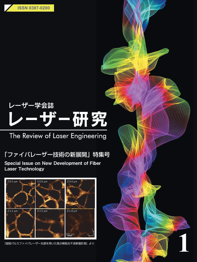 会誌 レーザー研究 | レーザー研究・出版 | The Laser Society of Japan